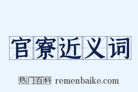 官寮近义词是什么意思的图片